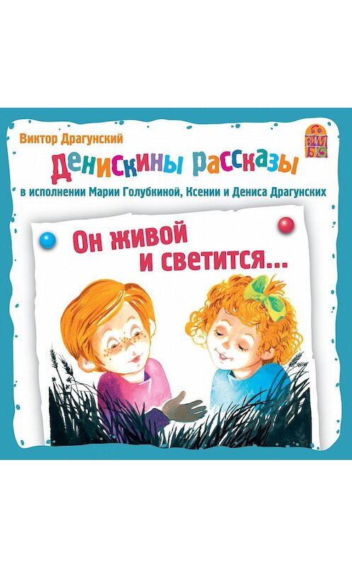 Обложка аудиокниги «Он живой и светится» автора Виктора Драгунския.