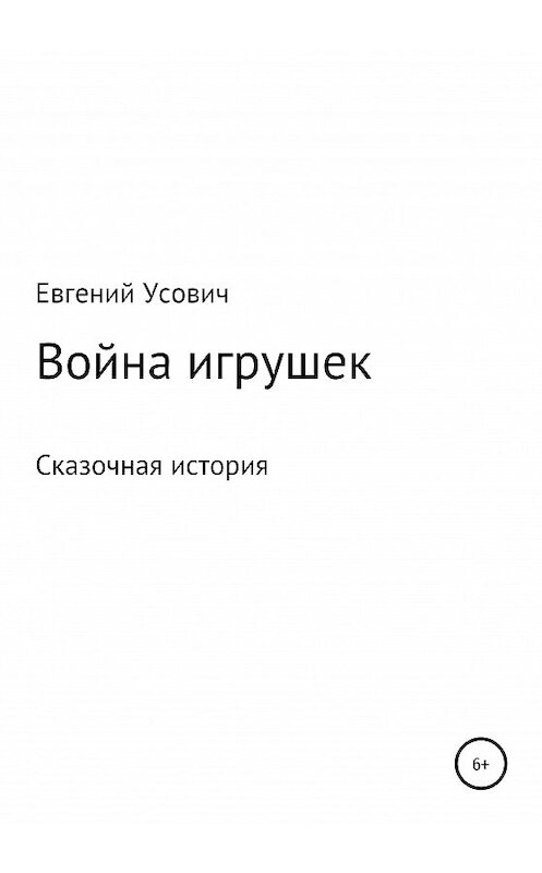 Обложка книги «Война игрушек» автора Евгеного Усовича издание 2020 года.