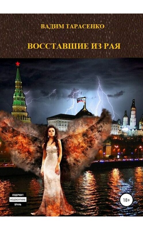 Обложка книги «Восставшие из Рая» автора Вадим Тарасенко издание 2019 года.