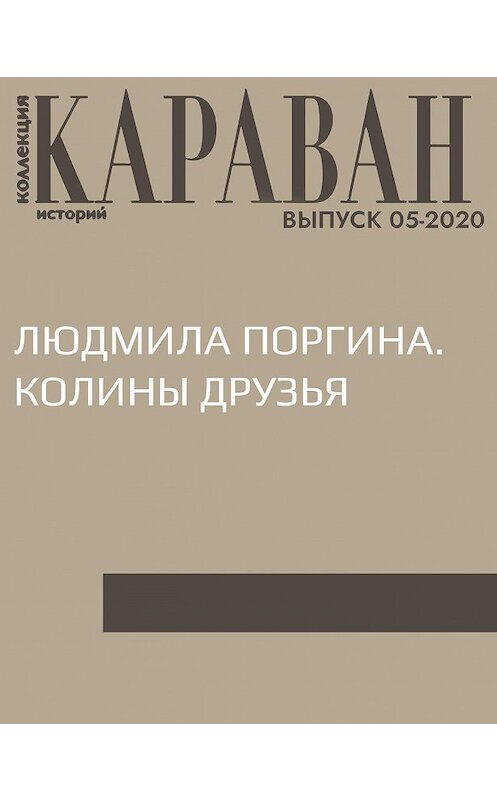 Обложка книги «ЛЮДМИЛА ПОРГИНА. КОЛИНЫ ДРУЗЬЯ» автора Ириной Майоровы.