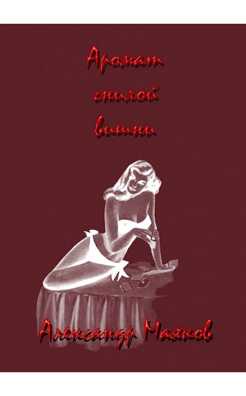 Обложка книги «Аромат гнилой вишни» автора Александра Маякова. ISBN 9785447478292.