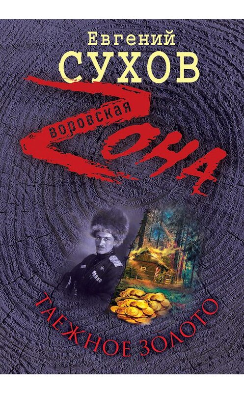 Обложка книги «Таежное золото» автора Евгеного Сухова издание 2013 года. ISBN 9785699676576.