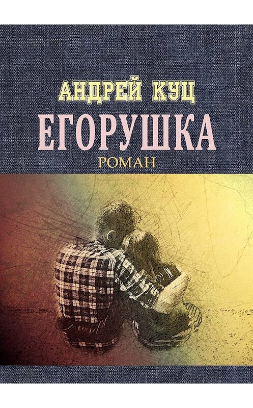 Обложка книги «Егорушка» автора Андрея Куца. ISBN 9785448581601.