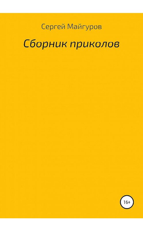 Обложка книги «Сборник приколов» автора Сергея Майгурова издание 2020 года.