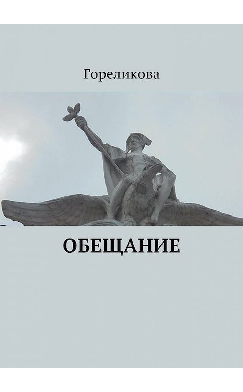 Обложка книги «Обещание» автора Гореликовы. ISBN 9785448355523.
