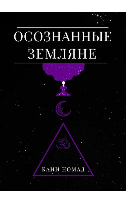 Обложка книги «Осознанные земляне» автора Каина Номада. ISBN 9785005192929.