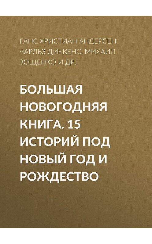 Обложка книги «Большая Новогодняя книга. 15 историй под Новый год и Рождество» автора  издание 2015 года. ISBN 9785170936250.