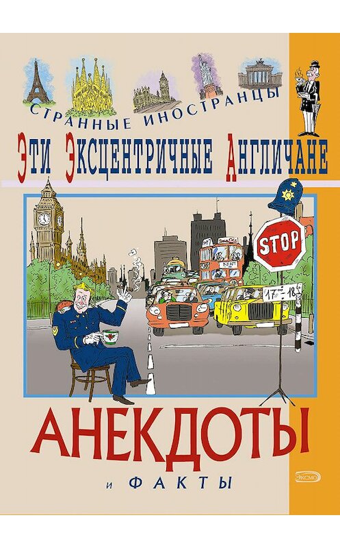 Обложка книги «Эти эксцентричные англичане. Анекдоты и факты» автора Федора Путешествующия издание 2005 года. ISBN 5699131981.