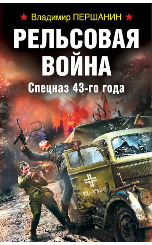 Обложка книги «Рельсовая война. Спецназ 43-го года» автора Владимира Першанина издание 2018 года. ISBN 9785040949236.