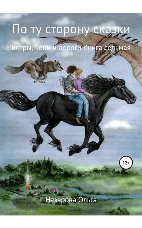 Обложка книги «По ту сторону сказки. Ветры, кони и дороги» автора Ольги Назаровы издание 2020 года.