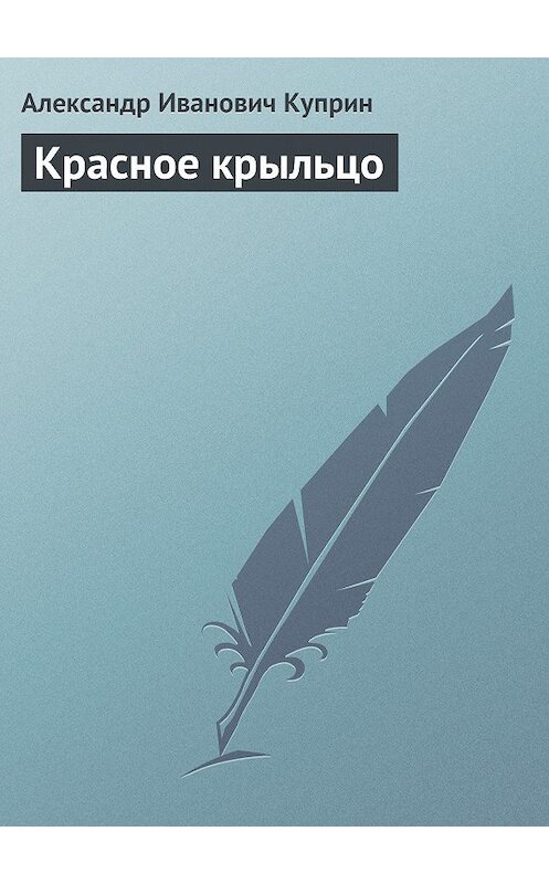 Обложка книги «Красное крыльцо» автора Александра Куприна.