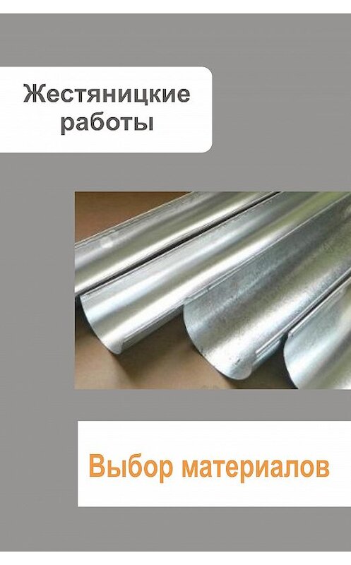 Обложка книги «Жестяницкие работы. Выбор материалов» автора Неустановленного Автора.