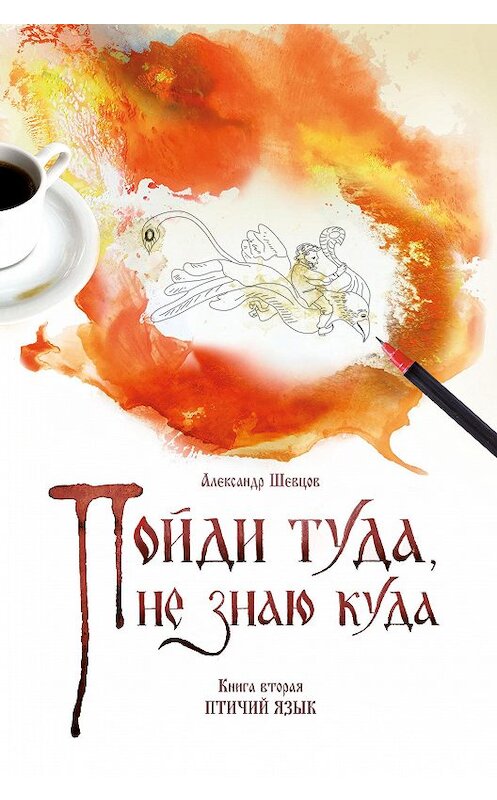 Обложка книги «Пойди туда, не знаю куда. Книга 2. Птичий язык» автора Александра Шевцова издание 2019 года. ISBN 9785604254165.