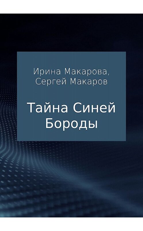 Обложка книги «Тайна Синей Бороды» автора  издание 2018 года. ISBN 9785532126855.