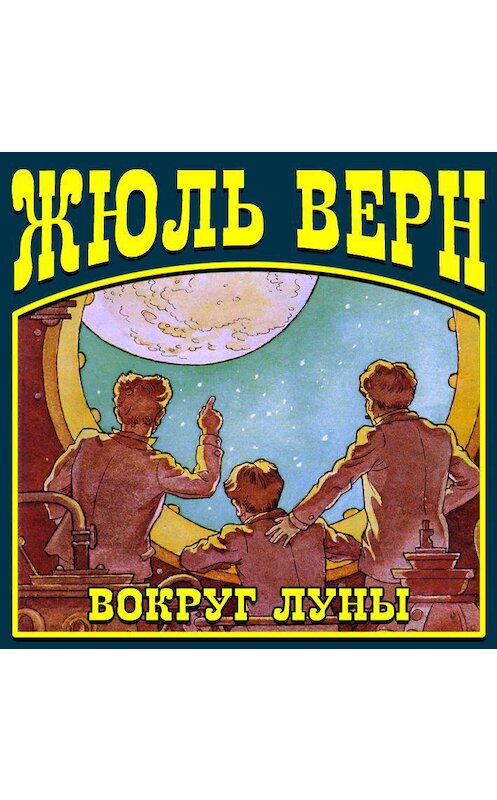 Обложка аудиокниги «Вокруг Луны» автора Жюля Верна.