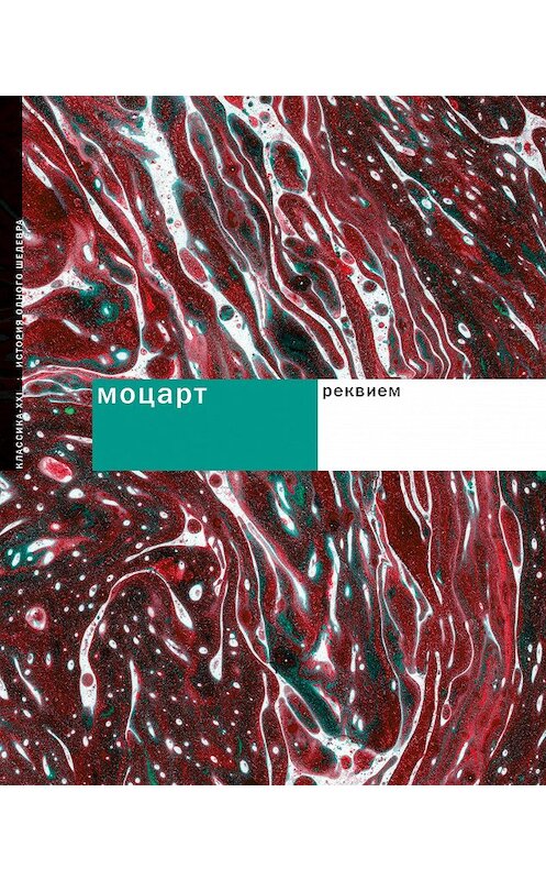 Обложка книги «Моцарт. Реквием» автора  издание 2008 года. ISBN 9785898172633.