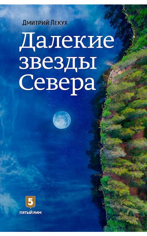 Обложка книги «Далёкие звёзды Севера» автора Дмитрия Лекуха. ISBN 9785990826793.