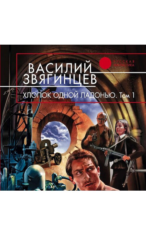 Обложка аудиокниги «Хлопок одной ладонью» автора Василия Звягинцева.