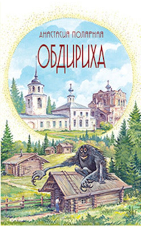 Обложка книги «Обдириха» автора Анастасии Полярная издание 2016 года. ISBN 9785432901088.