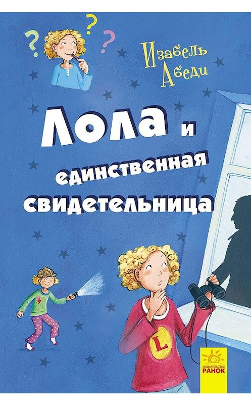 Обложка книги «Лола и единственная свидетельница» автора Изабель Абеди издание 2018 года. ISBN 9786170953506.