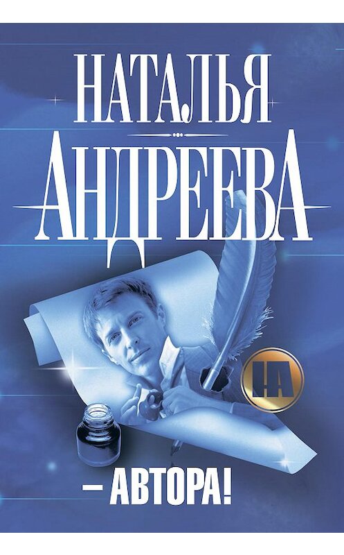 Обложка аудиокниги «– Автора!» автора Натальи Андреевы.