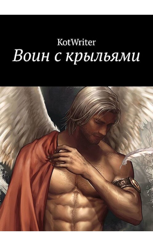 Обложка книги «Воин с крыльями» автора Kotwriter. ISBN 9785449399762.