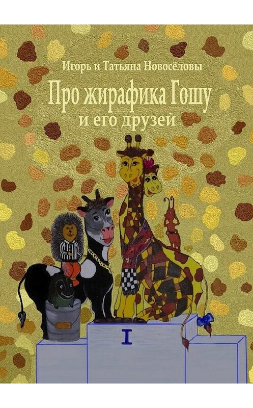 Обложка книги «Про жирафика Гошу и его друзей» автора . ISBN 9785449311870.