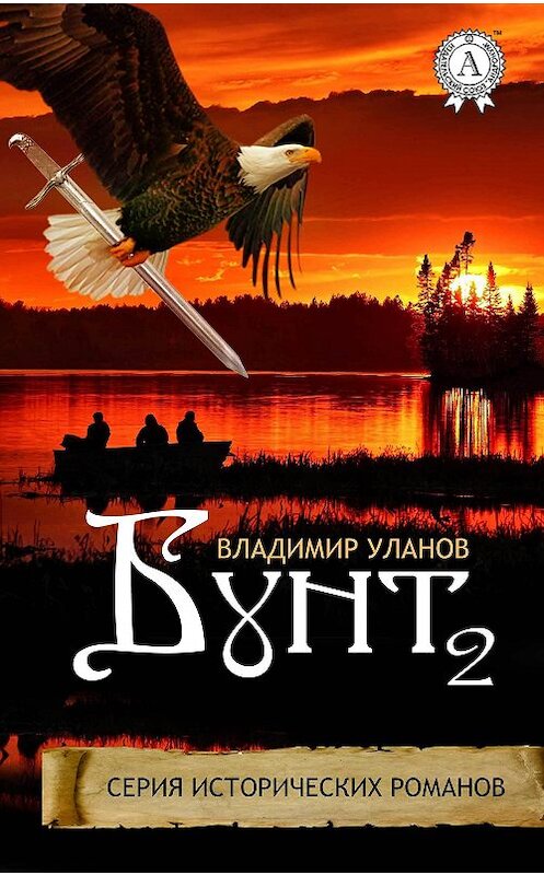 Обложка книги «Бунт 2» автора Владимира Уланова издание 2017 года. ISBN 9781387706327.