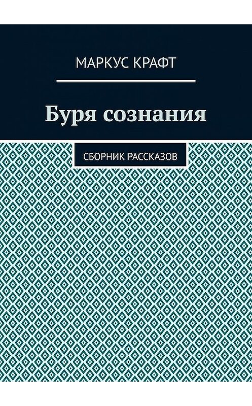 Обложка книги «Буря сознания. Сборник рассказов» автора Маркуса Крафта. ISBN 9785005145611.