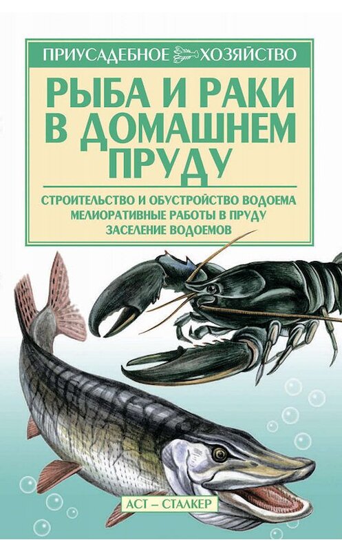 Обложка книги «Рыба и раки. Технология разведения» автора Александра Снегова. ISBN 9785271421730.