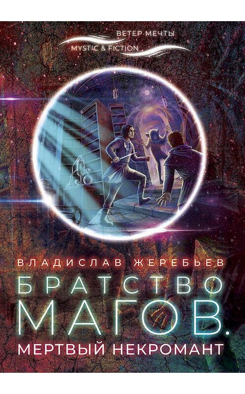 Обложка книги «Братство магов. Мертвый некромант» автора Владислава Жеребьёва издание 2020 года. ISBN 9785906827456.