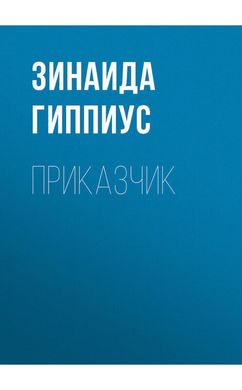 Обложка книги «Приказчик» автора Зинаиды Гиппиуса.