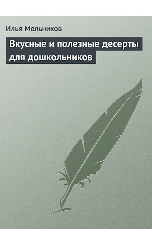 Обложка книги «Вкусные и полезные десерты для дошкольников» автора Ильи Мельникова.