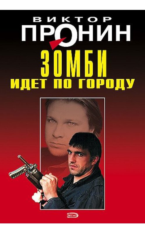 Обложка книги «Зомби идет по городу» автора Виктора Пронина издание 2008 года. ISBN 9785699289790.