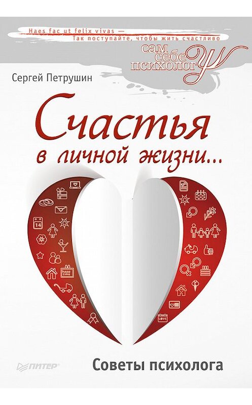 Обложка книги «Счастья в личной жизни… Советы психолога» автора Сергея Петрушина издание 2013 года. ISBN 9785446102082.