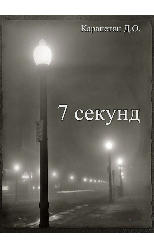 Обложка книги «7 секунд» автора Давида Карапетяна. ISBN 9785447435684.