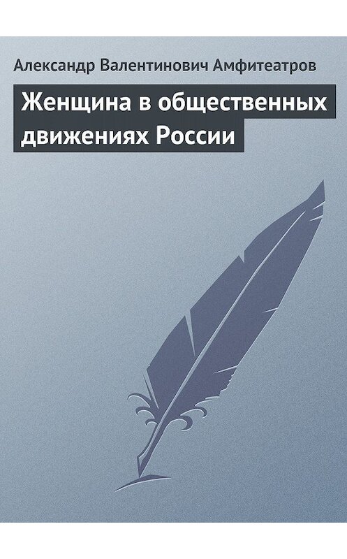 Обложка книги «Женщина в общественных движениях России» автора Александра Амфитеатрова.