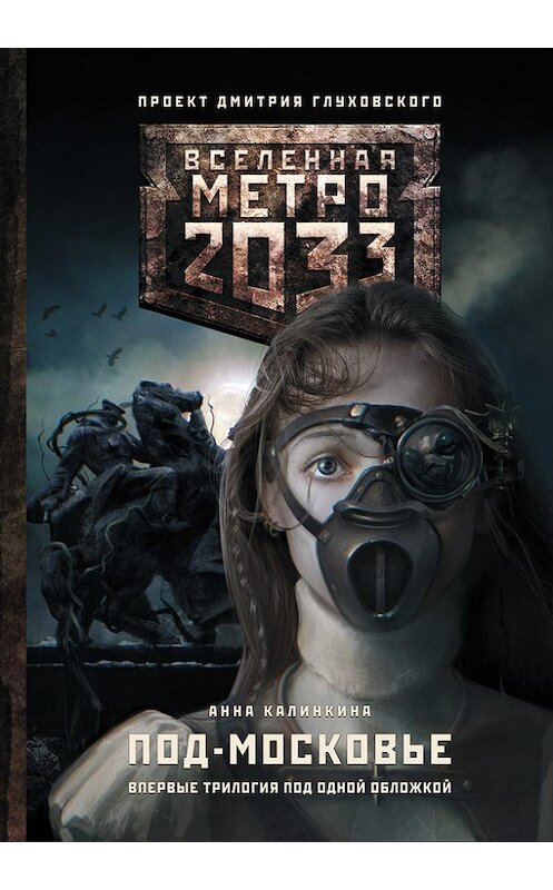 Обложка книги «Метро 2033: Под-Московье (сборник)» автора Анны Калинкины издание 2015 года. ISBN 9785170897155.