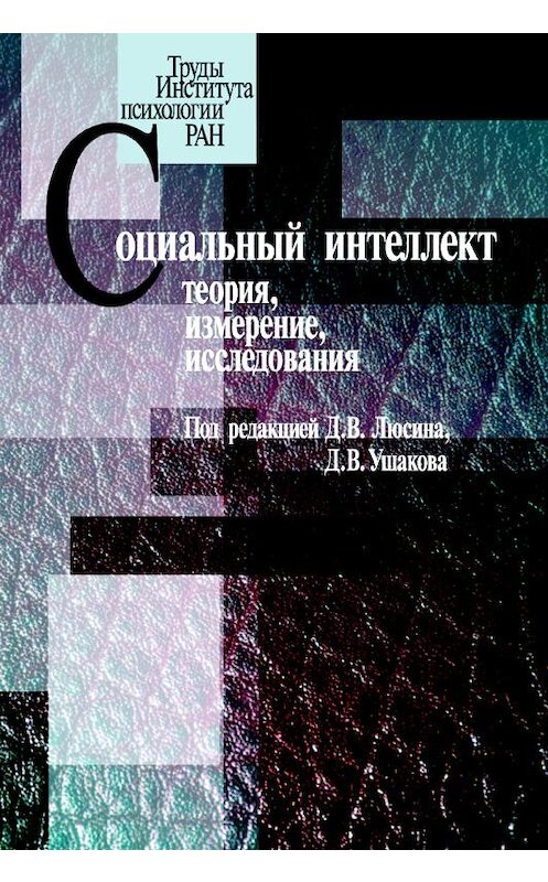 Обложка книги «Социальный интеллект. Теория, измерение, исследования» автора Коллектива Авторова издание 2004 года. ISBN 5927000584.