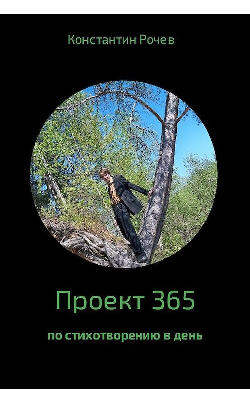 Обложка книги «Проект 365» автора Константина Рочева.