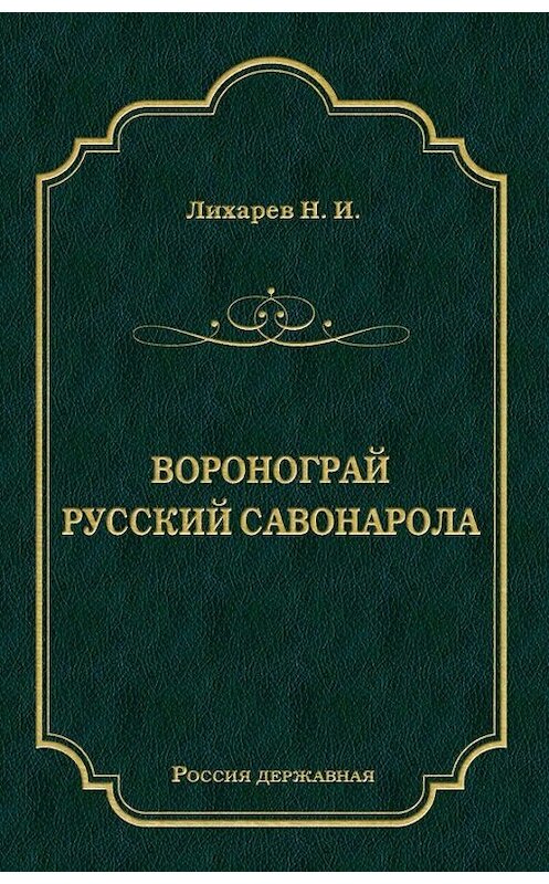 Обложка книги «Воронограй. Русский Савонарола» автора Николая Лихарева издание 2012 года. ISBN 9785501001848.