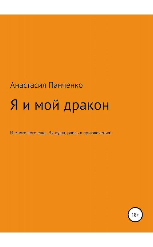 Обложка книги «Я и мой дракон» автора Анастасии Панченко издание 2019 года.