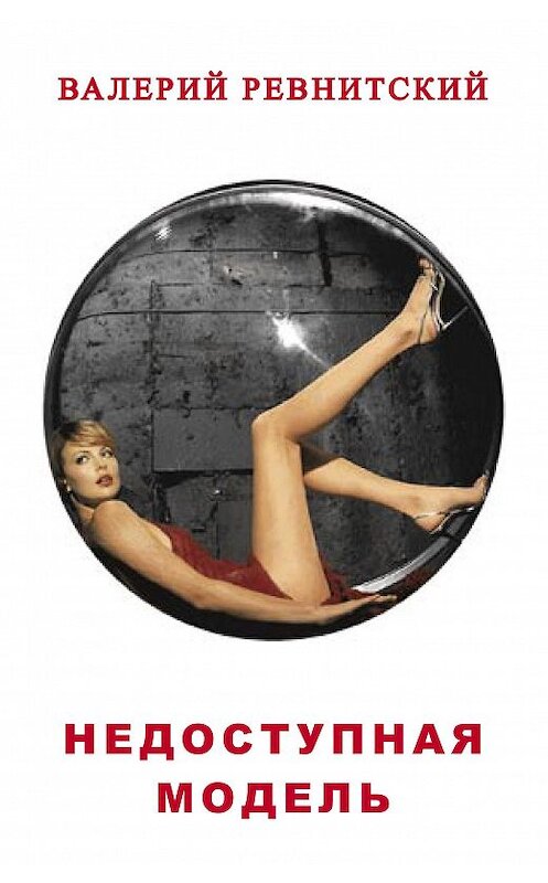 Обложка книги «Недоступная модель» автора Валерия Ревнитския издание 2008 года. ISBN 9785986041308.