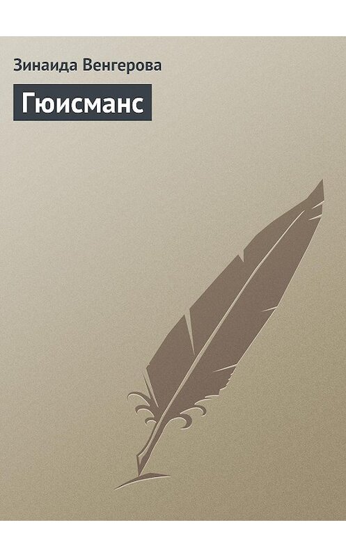 Обложка книги «Гюисманс» автора Зинаиды Венгеровы.
