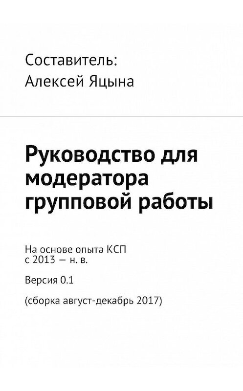 Обложка книги «Руководство для модератора групповой работы» автора Коллектива Авторова.