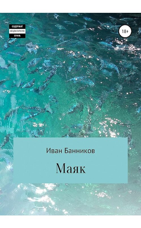 Обложка книги «Маяк» автора Ивана Банникова издание 2020 года.