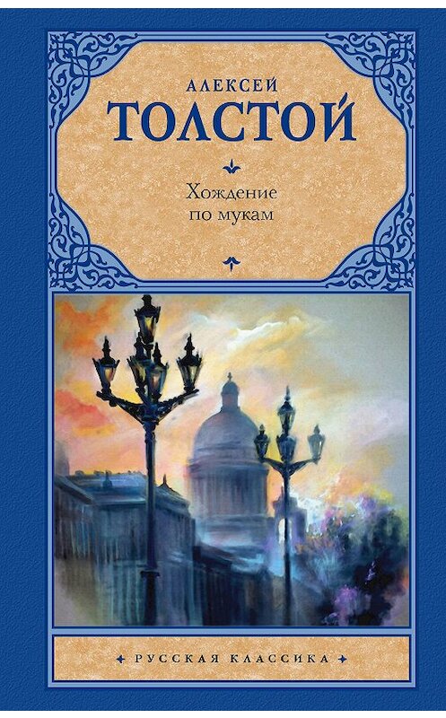 Обложка книги «Хождение по мукам» автора Алексея Толстоя. ISBN 9785179831983.