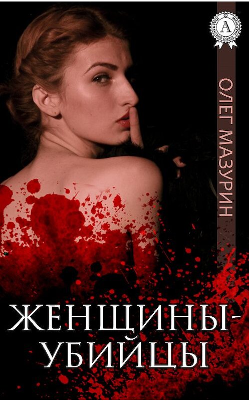 Обложка книги «Женщины-убийцы» автора Олега Мазурина.