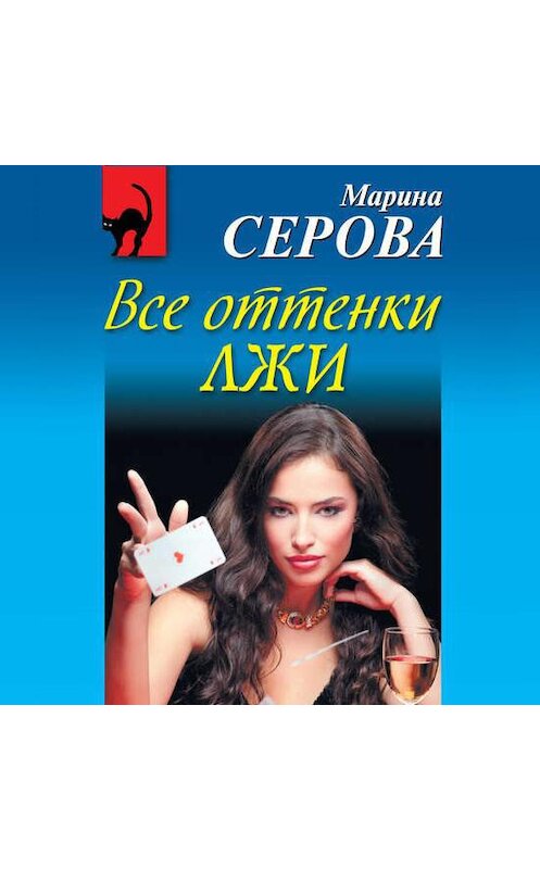 Обложка аудиокниги «Все оттенки лжи» автора Мариной Серовы.