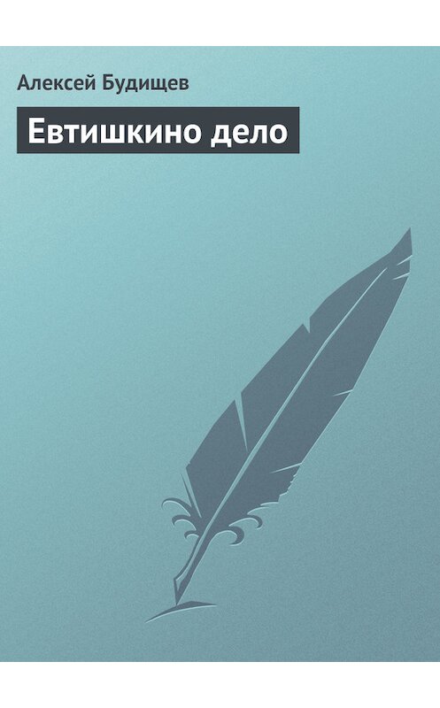 Обложка книги «Евтишкино дело» автора Алексея Будищева.